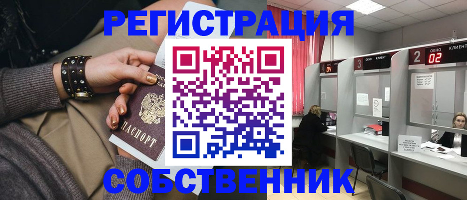 временная регистрация собственник в Киселёвске